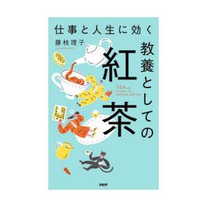 仕事と人生に効く教養としての紅茶