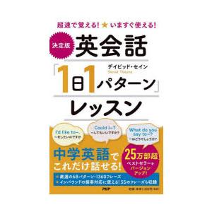 〈決定版〉英会話「1日1パターン」レッスン 超速で覚える!いますぐ使える!