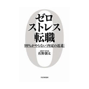 ゼロストレス転職 99％がやらない「内定の近道」