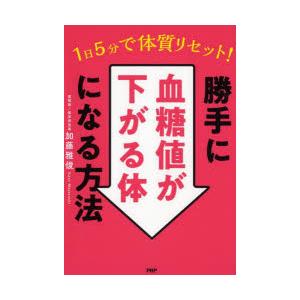 1日5分で体質リセット!勝手に血糖値が下がる体になる方法