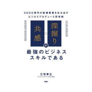 「共感」×「深掘り」が最強のビジネススキルである 3000億円の新規事業を生み出すビジネスプロデュー...