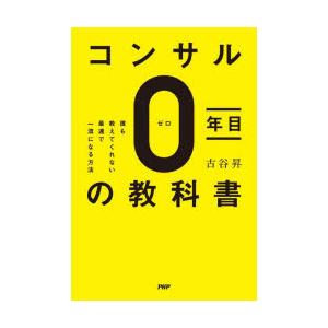 コンサル0年目の教科書 誰も教えてくれない最速で一流になる方法