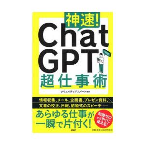 神速!Chat GPT超仕事術