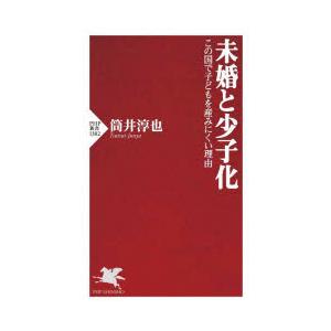 未婚と少子化 この国で子どもを産みにくい理由