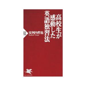 高校生が感動した英語独習法