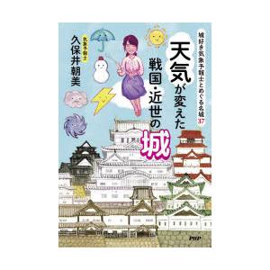 天気が変えた戦国・近世の城 城好き気象予報士とめぐる名城37｜guruguru