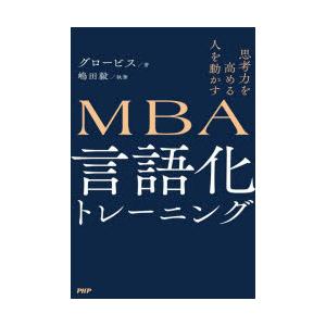 MBA言語化トレーニング 思考力を高める人を動かす｜guruguru