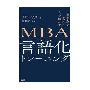 MBA言語化トレーニング 思考力を高める人を動かす