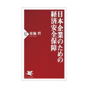 日本企業のための経済安全保障