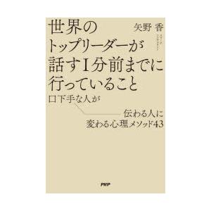 世界のトップリーダーが話す1分前までに行っていること 口下手な人が伝わる人に変わる心理メソッド43