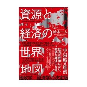 資源と経済の世界地図