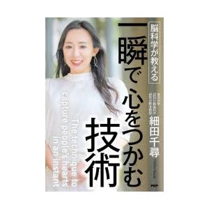脳科学が教える一瞬で心をつかむ技術