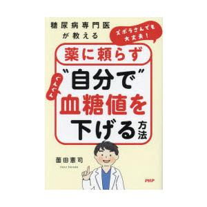 ズボラさんでも大丈夫!薬に頼らず“自分で”ぐんぐん血糖値を下げる方法 糖尿病専門医が教える