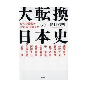 大転換の日本史 10人の英傑が「この国」を変えた