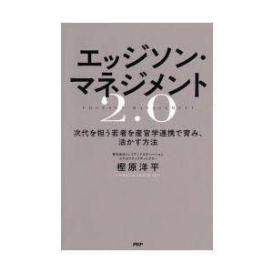 エッジソン・マネジメント2.0 次代を担う若者を産官学連携で育み、活かす方法