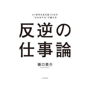 反逆の仕事論 AI時代を生き抜くための“はみ出す力”の鍛え方