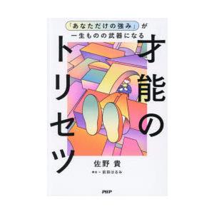 「あなただけの強み」が一生ものの武器になる才能のトリセツ