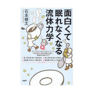 面白くて眠れなくなる流体力学