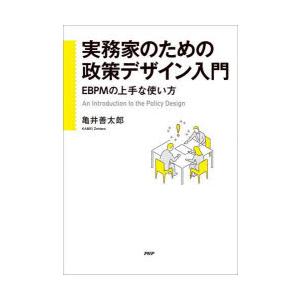 実務家のための政策デザイン入門 EBPMの上手な使い方