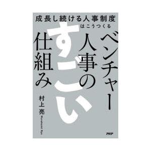 ベンチャー人事のすごい仕組み 成長し続ける人事制度はこうつくる