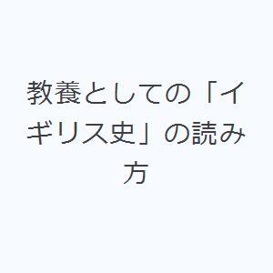 教養としての「イギリス史」の読み方