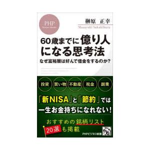 60歳までに億り人になる思考法 なぜ富裕層は好ん...の商品画像