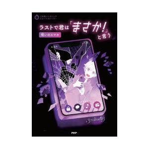 ラストで君は「まさか!」と言う 呪いのスマホ