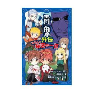 青鬼外伝 ひろしの秘密の一日