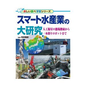 スマート水産業の大研究 人工衛星の漁場探索から一本釣りロボットまで