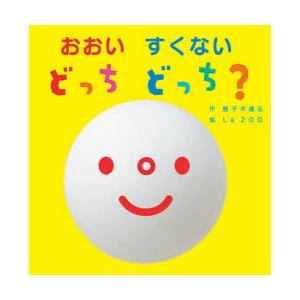 おおいすくないどっちどっち?