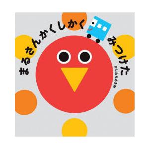 まるさんかくしかくみつけた