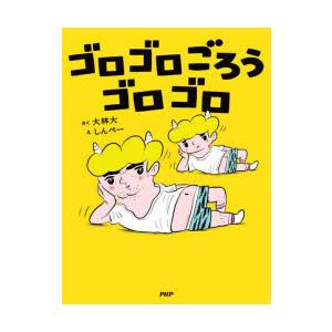 ゴロゴロごろうゴロゴロ