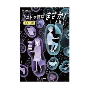 ラストで君は「まさか!」と言う 未来への扉