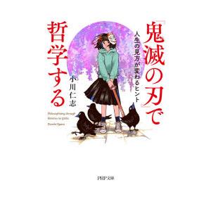 『鬼滅の刃』で哲学する 人生の見方が変わるヒント