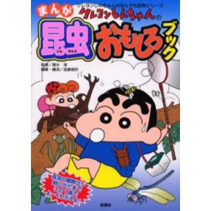 クレヨンしんちゃんのまんが昆虫おもしろブック 昆虫の種類から飼いかたまでこの1冊でよ〜くわかるよ!