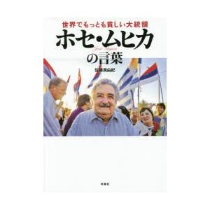 世界でもっとも貧しい大統領ホセ・ムヒカの言葉