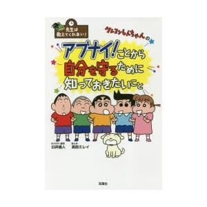 クレヨンしんちゃんのアブナイ!ことから自分を守るために知っておきたいこと