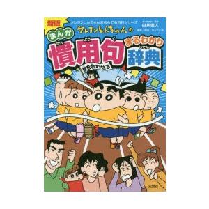 クレヨンしんちゃんのまんが慣用句まるわかり辞典｜guruguru