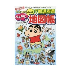 クレヨンしんちゃんの47都道府県なるほど地図帳｜guruguru