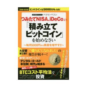 つみたてNISA、iDeCoより「積み立てビットコイン」を始めなさい 毎月5000円から資産を増やす!!｜guruguru