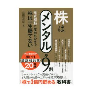 株はメンタルが9割 投資家脳に変わらなきゃ株は一生勝てない