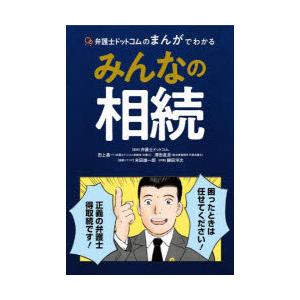 弁護士ドットコムのまんがでわかるみんなの相続 弁護士ドットコム 本 Hmv Books Online Yahoo 店 通販 Yahoo ショッピング
