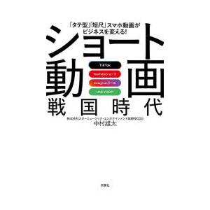 ショート動画戦国時代 「タテ型」「短尺」スマホ動画がビジネスを変える! TikTok YouTube...