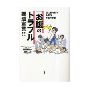 消化器内科の名医が本音で診断「お腹のトラブル」撲滅宣言!!