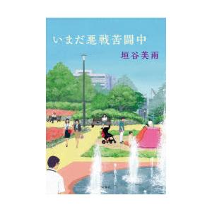 いまだ悪戦苦闘中