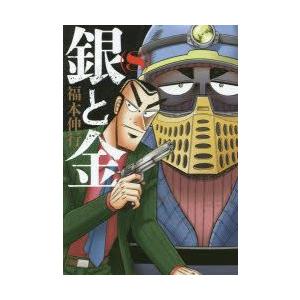 銀と金 8 新装版