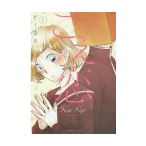 こえ恋 1 ぐるぐる王国 Paypayモール店 通販 Paypayモール