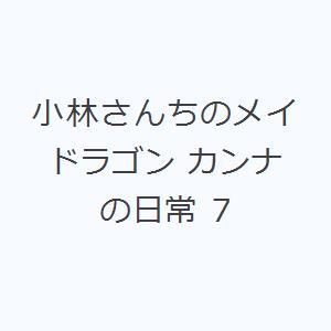 小林さんちのメイドラゴン カンナの日常 7