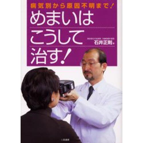 めまいはこうして治す! 病気別から原因不明まで!