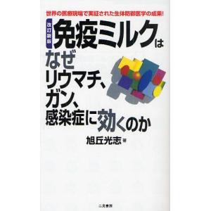 免疫ミルクはなぜリウマチ、ガン、感染症に効くのか 世界の医療現場で実証された生体防御医学の成果!｜guruguru